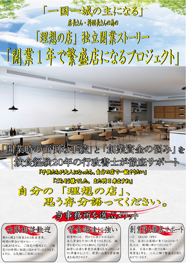 繁盛店開業プロジェクト